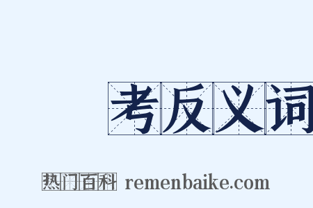 經義考反义词是什么意思的图片